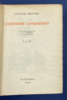 Проспер Мериме "Сочинения в трех томах". Автограф выдающегося архитектора Леонида Михайловича Полякова(1906-1965).