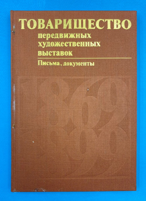 "Товарищество передвижных художественных выставок. Письма, документы.1869-1899".
