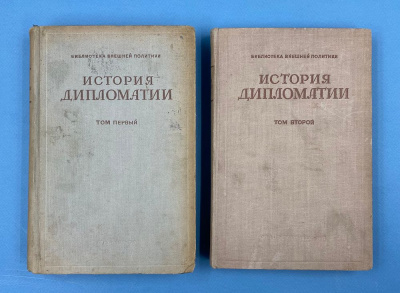 "История дипломатии" в двух томах. Под редакцией В.П.Потемкина.
