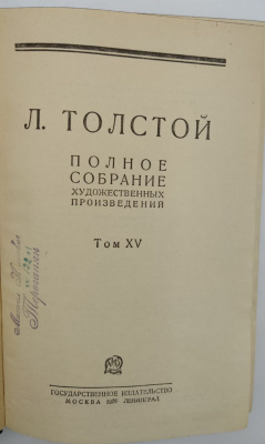 Л.Толстой "Полное собрание художественных произведений в 15 томах." Второе издание.