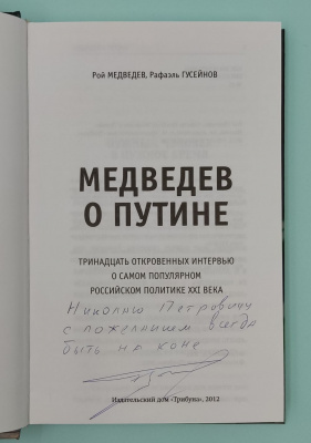 Рой Медведев, Рафаэль Гусейнов "Медведев о Путине.Тринадцать откровенных интервью о самом популярном Российском политике XXI века". Автограф Р.Д.Гусейнова. 