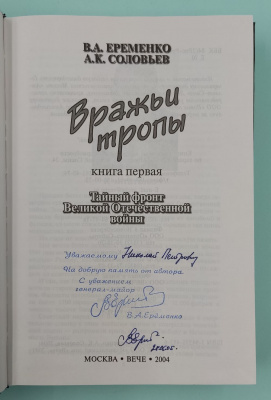 В.А.Ерёменко, А.К.Соловьёв "Вражьи тропы. Книга первая - Тайный фронт Великой Отечественной войны "СМЕРШ".  Книга вторая - Тайный фронт мирного времени "КГБ". Автограф Ерёменко В.А.