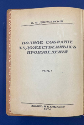 Ф.М.Достоевский "Полное собрание художественных произведений".