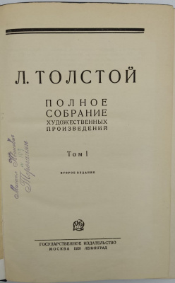 Л.Толстой "Полное собрание художественных произведений в 15 томах." Второе издание.