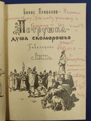 Борис Привалов "Петрушка-душа скоморошья". С автографом автора с наилучшими пожеланиями для Н.А.Щёлокова.