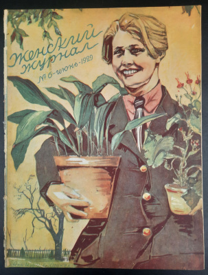 "Женский Журнал". Выпуск №6 Июнь 1929 год.