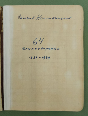 Евгений Кропивницкий "64 стихотворения 1937-1949".