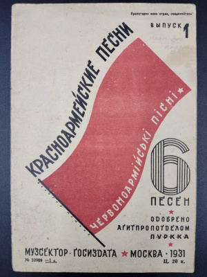 "Красноармейские песни. Выпуск 1."