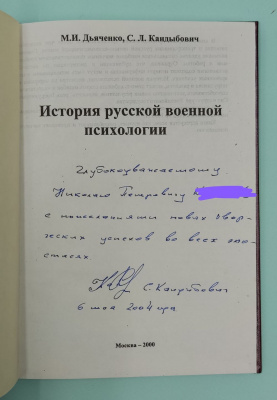 М.И.Дьяченко, С.Л.Кандыбович "История русской военной психологии".  Автограф С.Л.Кандыбович.