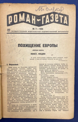 Константин Федин роман-газета №7 "Похищение Европы". Автограф выдающегося архитектора Леонида Михайловича Полякова(1906-1965).