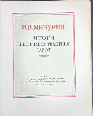 И.В.Мичурин "Итоги шестидесятилетних работ".