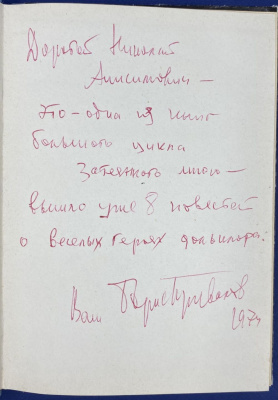 Борис Привалов "Лесоруб Кумоха". Весёлые и занятные приключения знаменитого Кумохи и его друзей. С автографом автора для Н.А.Щёлокова.