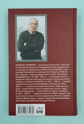 Рафаэль Гусейнов "Органические изменения.Десять лет, которые изменили Россию". Автограф.
