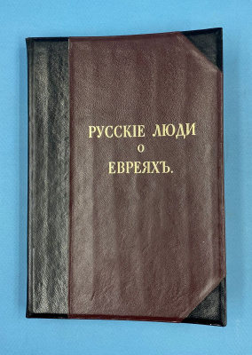 "Русские люди о евреях".