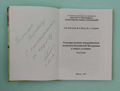 А.Б.Паскачев, В.А.Волох, В.А.Суворова "Государственная миграционная политика Российской Федерации в новых условиях". Автографы: В.А.Волох, В.А.Суворова.