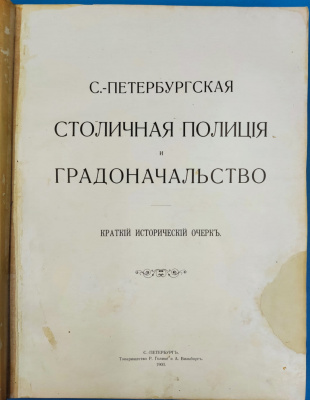 "С.-Петербургская Столичная Полиция и градоначальство". 
