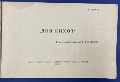 Е.Шварц "Дон Кихот" режиссерский сценарий Г.Козинцева.