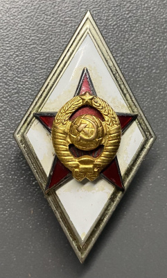 Знак(ромб) "Об окончании военной академии СССР".