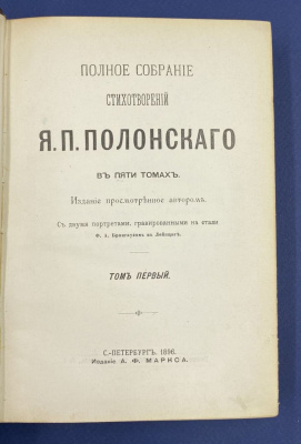 Полное собрание стихотворений Я.П.Полонского в пяти томах.