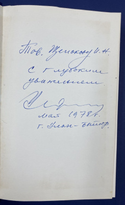 Ю.Цеденбал "Исторический путь развития социалистической Монголии" с автографом автора для И.Н.Щёлокова.