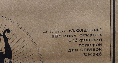Плакат. Выставка "Фёдор Иванович Шаляпин" К 115 летию со дня рождения и 50-летию со дня смерти. СССР, 1988 г.  Из архива деятеля культуры и искусств Евсеевой-Сидоровой Валерии Александровны.