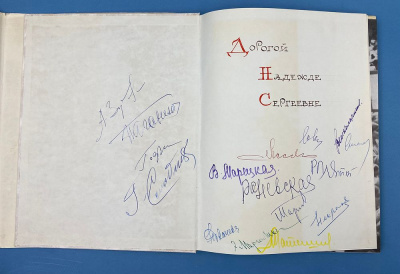 Академический Ордена трудового Красного Знамени театр имени Моссовета. 1923-1973. Автографы Ф.Раневской, Р.Плятта, Л.Маркова, А.Зубова, В.Марецкой, С.Слабняк и других артистов труппы для Надежды Сергеевны. 