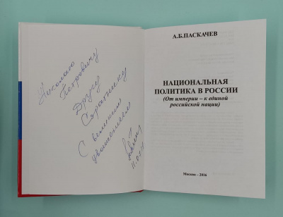 А.Б.Паскачев "Национальная политика в России. От империи - к единой Российской нации". Автограф.