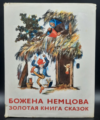 Божена Немцова "Золотая книга сказок". Художник Штефан Цпин.