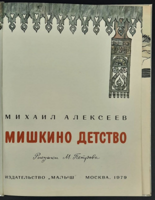 Михаил Алексеев "Мишкино детство".