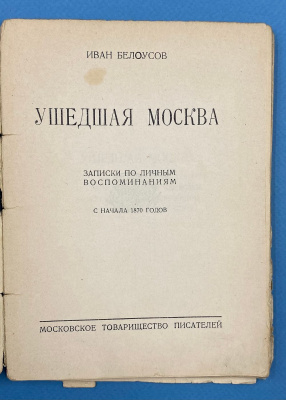 Иван Белоусов "Ушедшая Москва". Записки по личным воспоминаниям с начала 1870 годов.