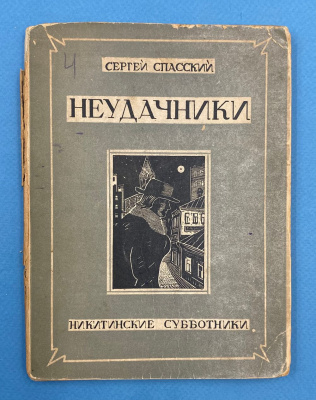 Сергей Спасский повесть "Неудачники".