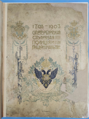 "С.-Петербургская Столичная Полиция и градоначальство". 