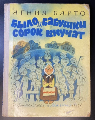Агния Барто "Было у бабушки сорок внучат".