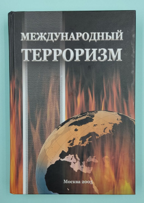 А.В.Возжеников, М.А.Выборнов, К.И.Поляков, Н.В.Синеок "Международный терроризм: борьба за геополитическое господство".  Автографы: А.Ж.Хасянов и М.В.Шекин.