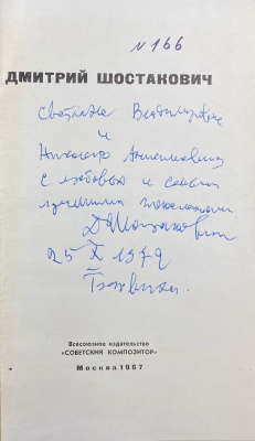 "Д.Шостакович". Автограф с дарственным текстом для Николая Анисимовича Щёлокова.