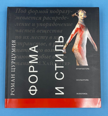 Роман Цурцумия "Форма и стиль.Архитектура, скульптура, живопись".