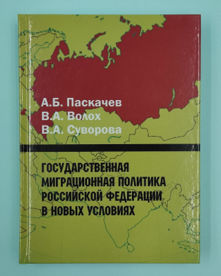 А.Б.Паскачев, В.А.Волох, В.А.Суворова "Государственная миграционная политика Российской Федерации в новых условиях". Автографы: В.А.Волох, В.А.Суворова.