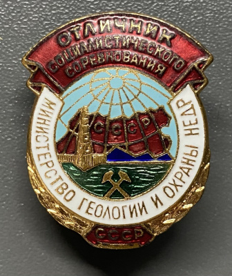 Знак «Отличник социалистического соревнования. Министерство геологии и охраны недр СССР».