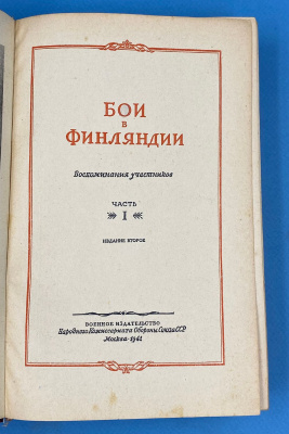 "Бои в Финляндии". Воспоминания участников.Часть I.Издание второе.