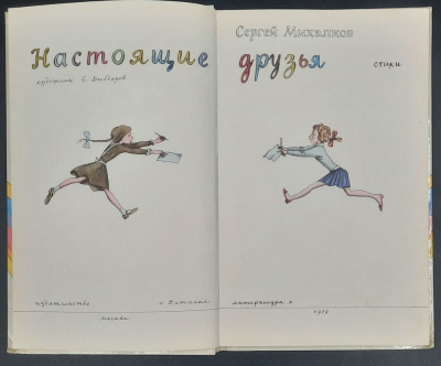 Сергей Михалков стихи "Настоящие друзья".