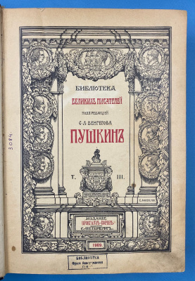 Библиотека Великих Писателей под редакцией С.А.Венгерова "Байрон"( I и II том из трёх) и "Пушкин" (I,II,III, IV, V том).