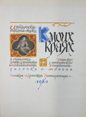 "В моих краях" итальянские народные сказки.