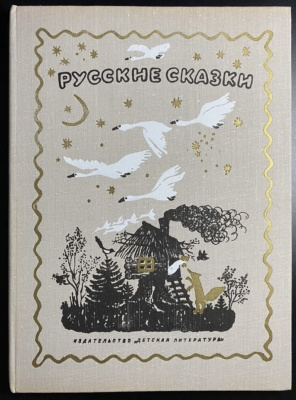 "Русские сказки". Рисунки Ю.Васнецова.