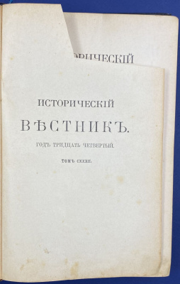 "Исторический вестник" историко-литературный журнал: Том CXXXII. Год тридцать четвертый, апрель и май 1913 год.