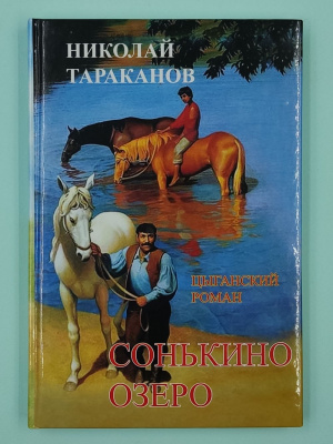 Николай Тараканов "Сонькино озеро" Цыганский роман. Автограф.