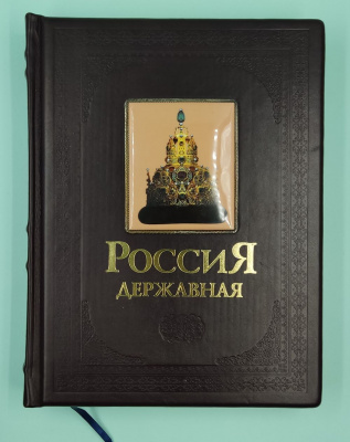 "Россия Державная".  Редактор: Бутромеев В.П., Бутромеев В.В., Бутромеева Н.В.