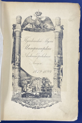 "Описание Пушкинского музея (1879-1899) Императорского Александровского Лицея". Составили воспитанники I класса LV курса. С.М.Аснаш и А.Н.Яхонтов. 