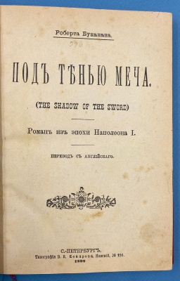 Роберт Буканан "Под тенью меча", «The Shadow of the Sword».