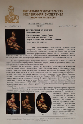 Копия с картины Рафаэля Санти "Мадонна Бриджуотера", XVII век.