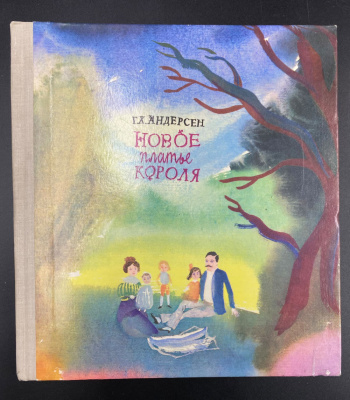 Г.Х.Андерсен "Новое платье короля".